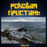 rokovaja.pristan logo 1581587581