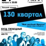 130-й квартал — Концерт на крыше НК Акула (2010)