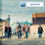 130-й квартал — 130-й квартал (2011)