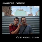 Империя Снегов — Ёхор вокруг стены (2004)