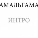 Амальгама — Интро (2010)