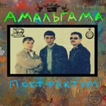 Амальгама — Постфактум (2013)
