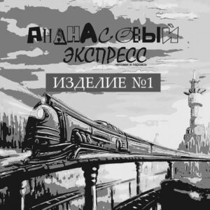 ananasovyj.ekspress. .2012. .izdelie.№1 cover