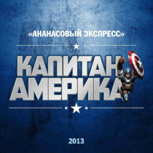 ananasovyj.ekspress. .2013. .kapitan.amerika cover