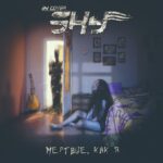 By cover sky — Мертвые, Как Я (2014)