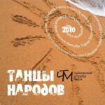 Чайковский и Трубы мира — Танцы народов (2010)