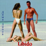 Дмитрий Липов — Libido (2001)