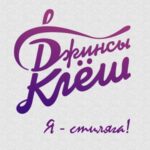 Джинсы Клёш — Я — стиляга! (2013)