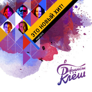 dzhinsy.kljosh. .2015. .eto .novyj .hit cover