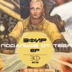 Эфирная опасность — Подальше от тебя (2012)