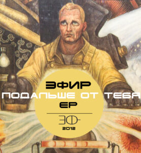 efirnaja.opasnost. .2012. .podalshe.ot .tebja cover