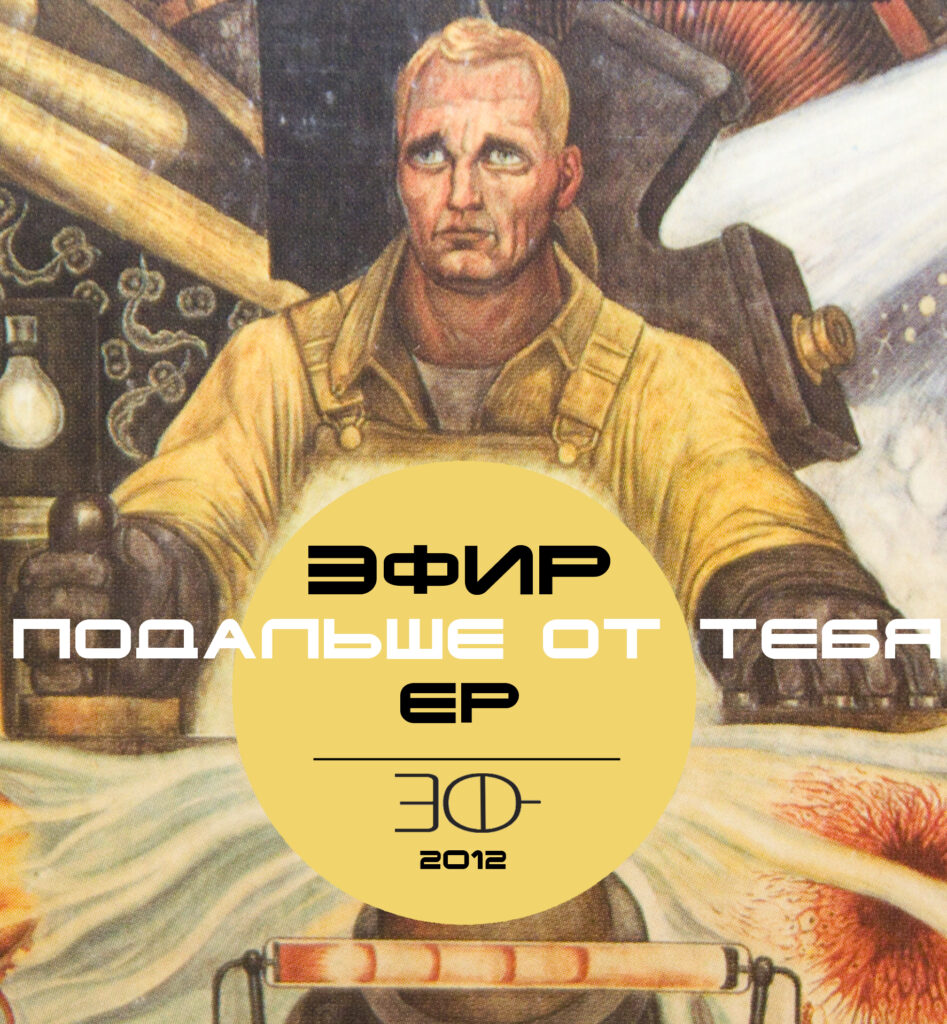 efirnaja.opasnost. .2012. .podalshe.ot .tebja cover