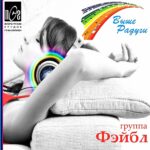 Фэйбл — Выше радуги (2011)
