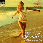 Фэйбл — Мои корабли (2012)