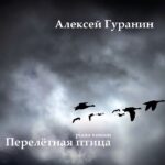 Гуранин-бэнд — Перелётная птица — Дерево (2004)
