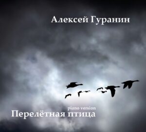guranin.band . .2004. .pereljotnaja.ptica . .derevo cover