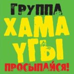 Хама Угы — Просыпайся! (2013)