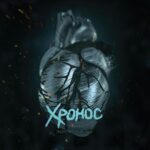 Хронос — Живём лишь раз (2016)