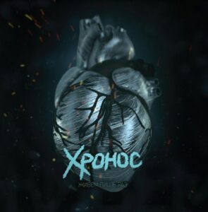 hronos. .2016. .zhivjom.lish .raz .ep cover