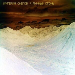 imperija.snegov. .1995. .lunnyj.ogon .1994 95 cover