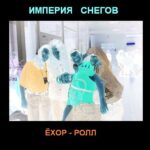 Империя Снегов — Ёхор-ролл (1997)