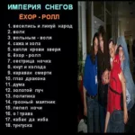 Imperija.snegov.-.1997.-.Johor-roll.(1996-97)-cover_0