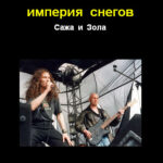 Империя Снегов — Сажа и зола (1998)