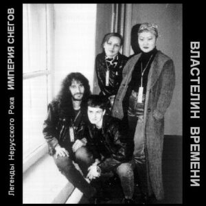 imperija.snegov. .2000. .vlastelin.vremeni cover