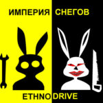 Империя Снегов — Ethnodrive (2001)