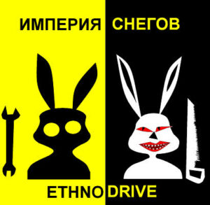 imperija.snegov. .2001. .ethnodrive cover