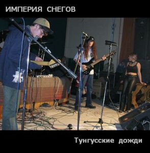 imperija.snegov. .2003. .tungusskie.dozhdi cover