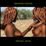 Империя Снегов — Чёрные дыры (2009)