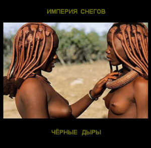 imperija.snegov. .2009. .chernye.dyry cover