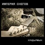 Империя Снегов — Хундырмын (2011)