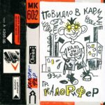 Калорифер — Повидло в кармане (1993)