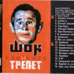 Kamikaze.project.-.2003.-.Shok.i.trepet-cover_1
