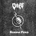 Контр-Акт — Воины рока (1989)