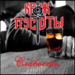 Крик Пустоты — Слабость (2018)