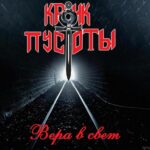 Крик Пустоты — Вера в свет (2018)