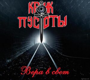 krik.pustoty. .2018. .vera .v.svet cover