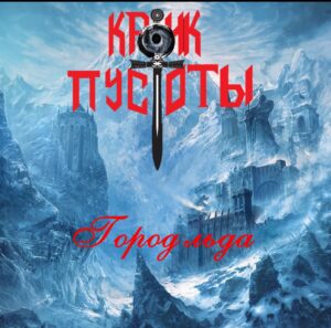 krik.pustoty. .2020. .gorod .lda cover