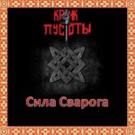 Крик Пустоты — Сила Сварога (2021)