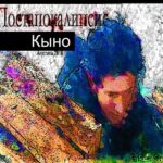 Кыно — Постапокалипсис (2016)