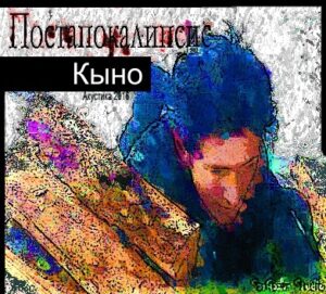 kyno. .2016. .postapokalipsis cover