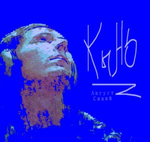 kyno. .2018. .avgust.sinij cover
