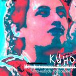 Кыно — Что-нибудь повеселее! (2018)