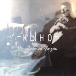 Кыно — Называется жизнь (2018)