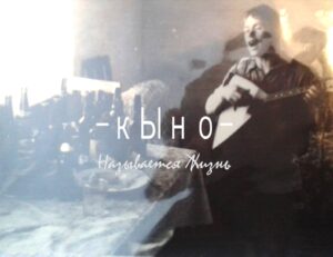 kyno. .2018. .nazyvaetsja.zhizn cover