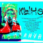 Кыно — Психанул (2018)