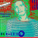 Кыно — Пиратская кассета (2019)